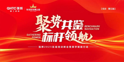 聚势共鉴?标杆领航 | 强辉2025区域培训峰会暨美学赋能行动晋江站圆满落幕